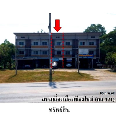 อาคารพาณิชย์ การไฟฟ้าส่วนภูมิภาค เขต 1 ภาคเหนือ เชียงใหม่ : ZSL0263 ขายอาคารพาณิชย์ ตำบล หนองผึ้ง อำเภอ สารภี จังหวัด เชียงใหม่