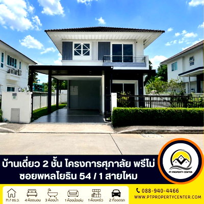 บ้านเดี่ยว สนามบินดอนเมือง : : โครงการศุภาลัย พรีโม่ ซอยพหลโยธิน 54/1  ถนนพหลโยธิน บางเขน กรุงเทพ  บ้านเปล่า พร้อมเข้าอยู่ ราคาพิเศษ คุ้มค่าที่สุดในทำเลเดียวกัน ใกล้รถไฟฟ้า