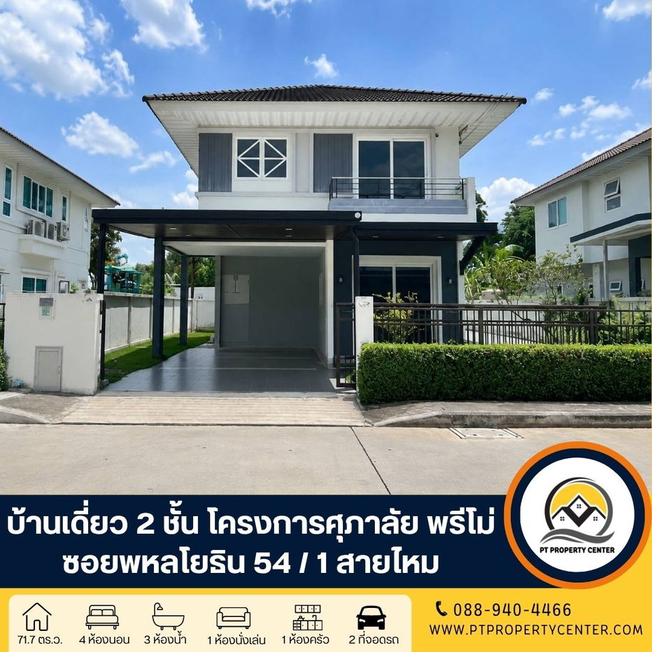 รูป : โครงการศุภาลัย พรีโม่ ซอยพหลโยธิน 54/1 ถนนพหลโยธิน บางเขน กรุงเทพ บ้านเปล่า พร้อมเข้าอยู่ ราคาพิเศษ คุ้มค่าที่สุดในทำเลเดียวกัน ใกล้รถไฟฟ้า - รูปที่ 1/31