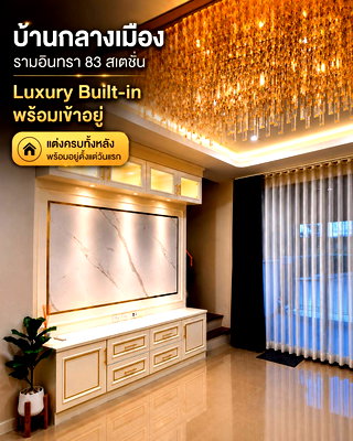ขายโฮมออฟฟิศ : บ้านกลางเมือง รามอินทรา 83 สเตชั่น  LUXURY BUILT-IN พร้อมเข้าอยู่  ตกแต่งครบทั้งหลัง พร้อมอยู่ตั้งแต่วันแรก