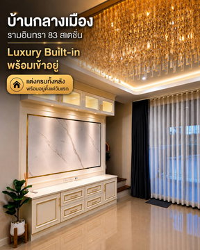 บ้านกลางเมือง รามอินทรา 83 สเตชั่น  LUXURY BUILT-IN พร้อมเข้าอยู่  ตกแต่งครบทั้งหลัง พร้อมอยู่ตั้งแต่วันแรก