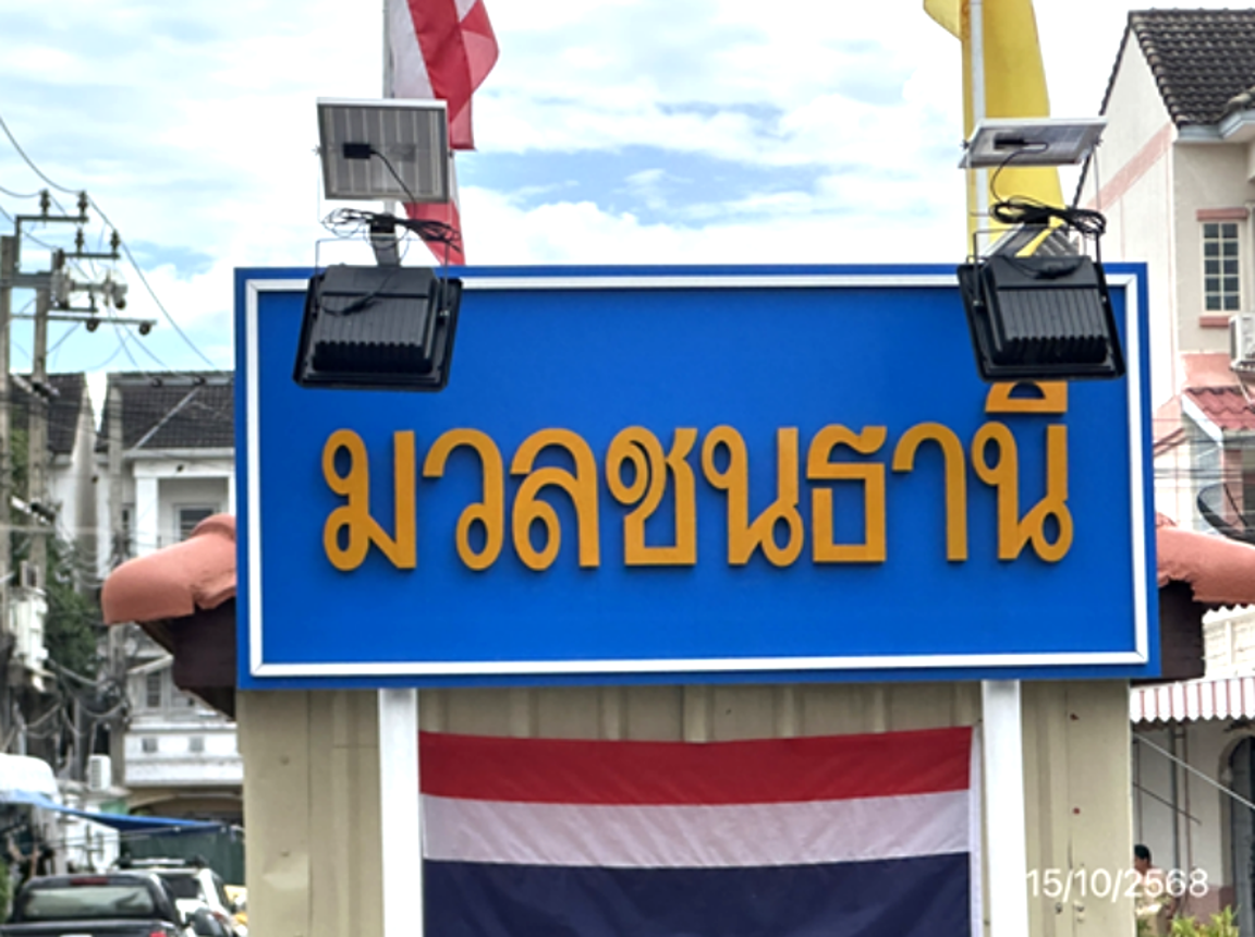 รูป ทาวน์เฮ้าส์ 20.2 ตร.วา มวลชนธานี เขตภาษีเจริญ กรุงเทพมหานคร 2.4M - รูปที่ 9/13