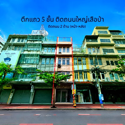 อาคารพาณิชย์ บางลำภู(บางลำภู) : ติดถนนย่านค้าส่ง! ขายอาคารพาณิชย์ 5 ชั้น 2 คูหา ทำเลเสือป่า-เยาวราช ติดถนนใหญ่หน้า-หลัง โครงสร้างแข็งแรง พร้อมทำธุรกิจ ใกล้ MRT สถานีวัดมังกร 