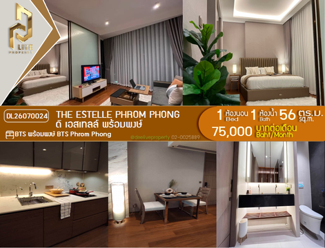 DL26070024 ให้เช่าคอนโด ดิ เอสเทลล์ พร้อมพงษ์ (The Estelle Phrom Phong) ใกล้ BTS พร้อมพงษ์ พร้อมเข้าอยู่ โทรด่วน 0614453194 LineID @952jdxxk