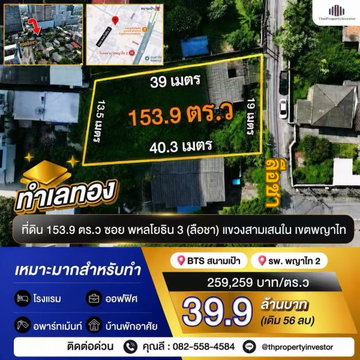ทำเลทอง !ขายที่ดิน 153.9 ตารางวา ซอย พหลโยธิน 3 ใกล้ BTS สนามเป้า 600 เมตร เหมาะทำโรงแรม อพาร์ทเม้นท์ ออฟฟิศ และบ้านพักอาศัย ! ด่วนมากท