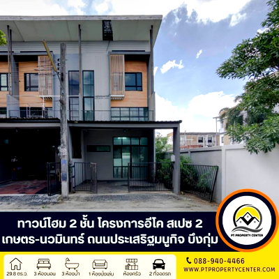 ขายทาวน์โฮม : โครงการอีโค สเปซ เกษตร-นวมินทร์ 2 ถนนประเสริฐมนูกิจ บึงกุ่ม กรุงเทพ บ้านเปล่าตามสภาพ หลังมุม เหมาะสำหรับรีโนเวทปรับปรุงใหม่ พร้อมพิจารณาทุกข้อเสนอ 