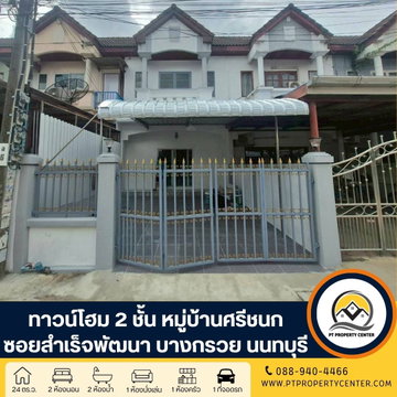 หมู่บ้านศรีชนก ซอยสำเร็จพัฒนา ถนนกาญจนาภิเษก บางใหญ่  บ้านเปล่ารีโนเวทแล้วบางส่วน พร้อมอยู่ สภาพดี ราคาพิเศษ 