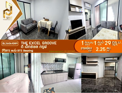 ขายคอนโด : DL26061089 ขายคอนโด ดิ เอ็กซ์เซล กรูฟ(The Excel Groove)ใกล้BTS ราคาดี แบริ่ง โทรด่วน  0800343450 LineID @952jdxxk