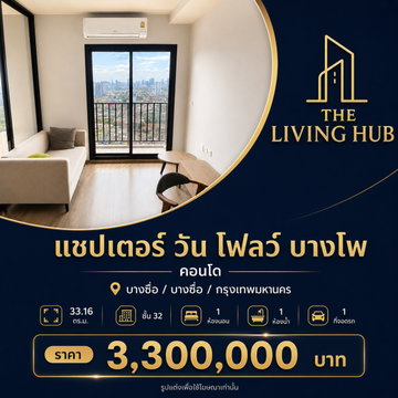 🔥 คอนโดวิวสูง ใกล้ MRT บางโพ เพียง 3.3 ล้านบาท! 🏢 แชปเตอร์ วัน โฟลว์ บางโพ 