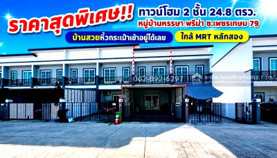 ทาวน์โฮม เพชรเกษม 69 : ขายด่วน!ทาวน์โฮม 2 ชั้น ซอยเพชรเกษม 79 หมู่บ้านหรรษา พรีม่า ขนาด 24.8 ตรว. สวยพร้อมอยู่ ราคาพิเศษเพียง 2.89 ล้านบาท