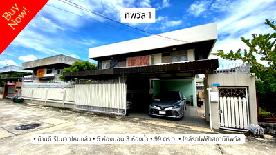 เช่าบ้านเดี่ยว วิทยาลัยพณิชยการบางนา : ให้เช่า บ้านเดี่ยว 99 ตารางวา 5 ห้องนอน รีโนเวทแล้ว หมู่บ้านทิพวัล ใกล้รถไฟฟ้าสถานีทิพวัล สงบน่าอยู่มาก 