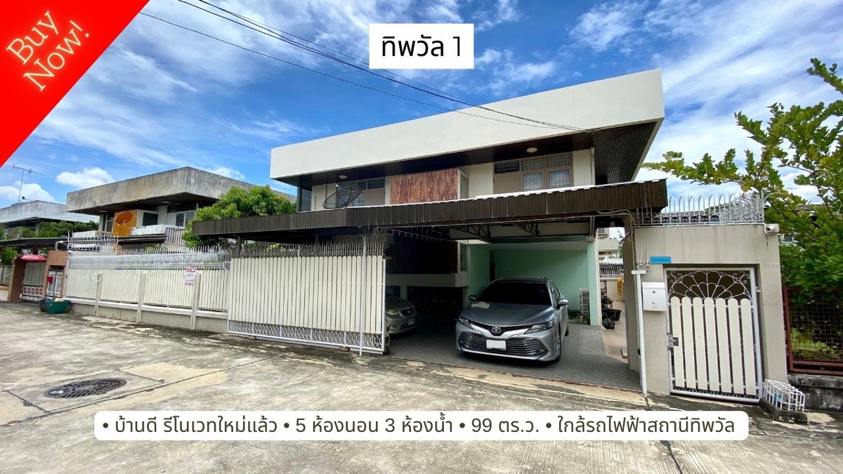 รูป ให้เช่า บ้านเดี่ยว 99 ตารางวา 5 ห้องนอน รีโนเวทแล้ว หมู่บ้านทิพวัล ใกล้รถไฟฟ้าสถานีทิพวัล สงบน่าอยู่มาก  - รูปที่ 1/20