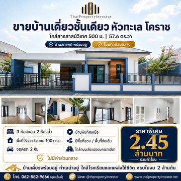 ขายบ้านเดี่ยวชั้นเดียว หัวทะเล โคราช ใกล้สารสาสน์วิเทศ 500 ม. | 57.6 ตร.วา | #TPI-3223