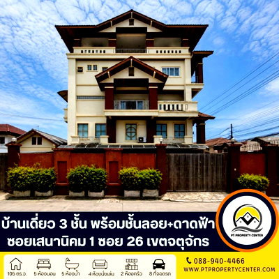 บ้านเดี่ยว รัชดาภิเษก 36 : บ้านเดี่ยว 3 ชั้น พร้อมชั้นลอยและดาดฟ้า ( แปลงมุม ) ถนนเสนานิคม 1 ซอย 26 จตุจักร เปิดราคาพิเศษ  ใจกลางเมือง ตอบโจทย์ทั้งอยู่อาศัยและการทำธุรกิจ