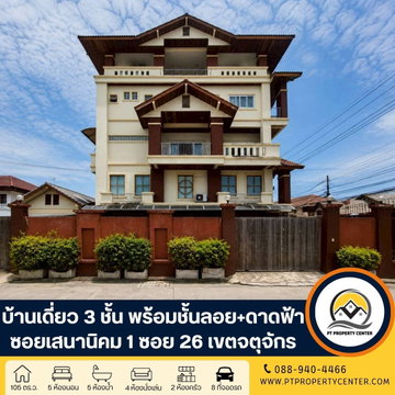 บ้านเดี่ยว 3 ชั้น พร้อมชั้นลอยและดาดฟ้า ( แปลงมุม ) ถนนเสนานิคม 1 ซอย 26 จตุจักร เปิดราคาพิเศษ ใจกลางเมือง ตอบโจทย์ทั้งอยู่อาศัยและการทำธุรกิจ