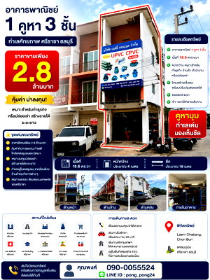 อาคารพาณิชย์ ม.เกษตรศาสตร์ ศรีราชา : ขายต่ำกว่าราคาประเมิน ! คูหามุม 3 ชั้น ศรีราชา-แหลมฉบัง ทำเลทอง EEC ของจริง ใกล้นิคม ท่าเรือ สุขุมวิท ราคาเพียง 2.8 ล้าน 