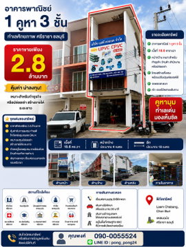 ขายต่ำกว่าราคาประเมิน ! คูหามุม 3 ชั้น ศรีราชา-แหลมฉบัง ทำเลทอง EEC ของจริง ใกล้นิคม ท่าเรือ สุขุมวิท ราคาเพียง 2.8 ล้าน