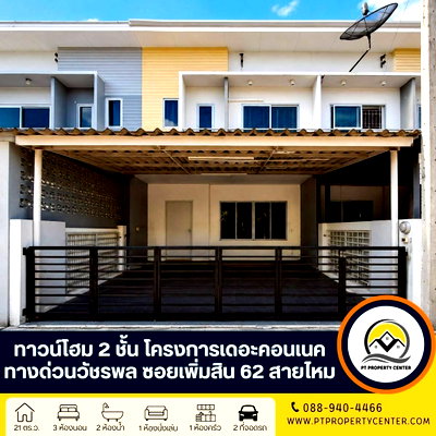 Townhouses for sale Big C Foodplace Sukhaphiban 5 : The Connect Watcharapon Express Way, Soi Pimsin 62, Pimsin Road, Sai Mai, Bangkok
