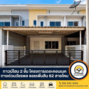 โครงการเดอะคอนเนค ทางด่วนวัชรพล ซอยเพิ่มสิน 62 ถนนเพิ่มสิน สายไหม กรุงเทพ บ้านเปล่าพร้อมอยู่ สภาพดี ราคาพิเศษ พร้อมเปิดเจรจาต่อรองราคาได้