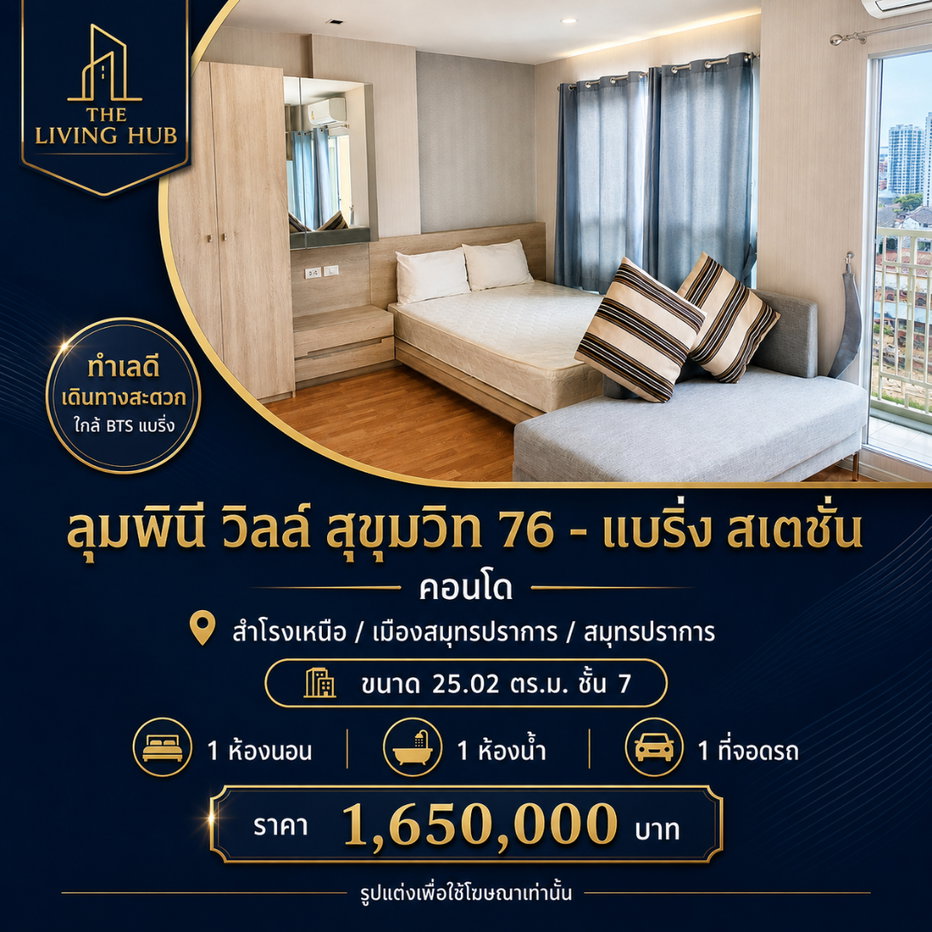 รูป 🔥 คอนโดพร้อมอยู่ ใกล้ BTS แบริ่ง เพียง 1.65 ล้านบาท! 🏢 ลุมพินี วิลล์ สุขุมวิท 76 – แบริ่ง สเตชั่น - รูปที่ 1/5