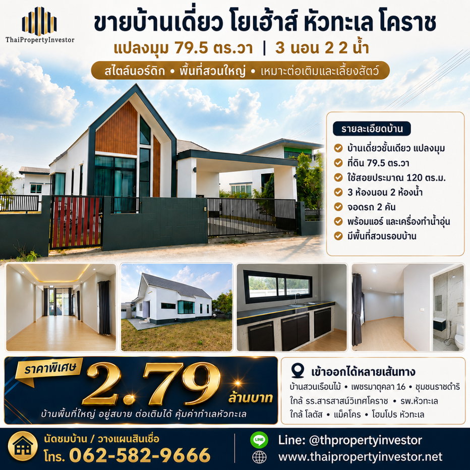 รูป ขายบ้านเดี่ยว โยเฮ้าส์ หัวทะเล โคราช | แปลงมุม 79.5 ตร.วา ใกล้สารสาสน์ - รูปที่ 1/14