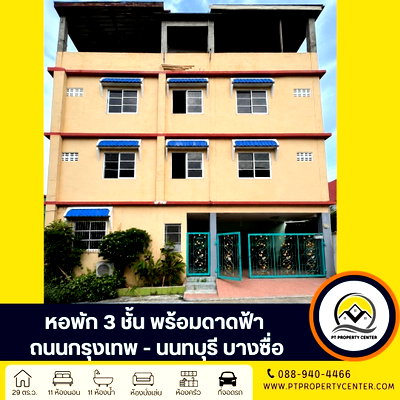 กิจการ วิทยาลัยเทคโนโลยีปัญญาภิวัฒน์ : หอพัก 3 ชั้น พร้อมดาดฟ้า หลังมุม ซอยกรุงเทพ - นนทบุรี 56 ถนนกรุงเทพ - นนทบุรี บางซื่อ สำหรับนักลงทุน พร้อมผู้เช่า ราคาพิเศษ