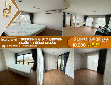 DL26070076 ให้เช่าคอนโด ทรอปิคาน่า บีทีเอส เอราวัณ (TROPICANA @ BTS Erawan) ใกล้ BTS ช้างเอราวัณ พร้อมเข้าอยู่ โทรด่วน 0653619502 LineID @952jdxxk