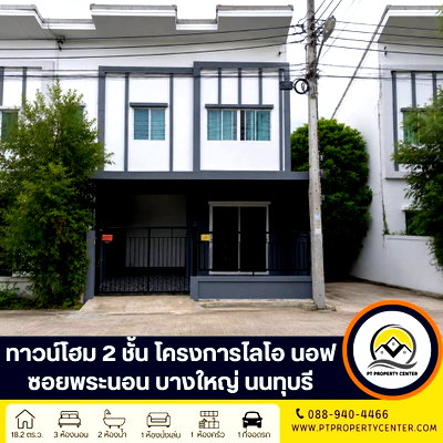 ขายทาวน์โฮม : โครงการไลโอนอฟ วงแหวน-ปิ่นเกล้า ซอยพระนอน ถนนกาญจนาภิเษก บางใหญ่ นนทบุรี บ้านหลังมุม ราคาพิเศษพร้อมอยู่   ต่ำว่าราคาประเมินธนาคาร