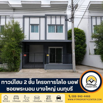 โครงการไลโอนอฟ วงแหวน-ปิ่นเกล้า ซอยพระนอน ถนนกาญจนาภิเษก บางใหญ่ นนทบุรี บ้านหลังมุม ราคาพิเศษพร้อมอยู่ ต่ำว่าราคาประเมินธนาคาร