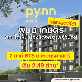 🎓 ปักหมุดชีวิตเด็กม.เกษตรฝั่งงามวงศ์วาน ของกินเพียบ PYNN Kaset คอนโดใหม่ยูนิตน้อย พร้อมอยู่ ส.ค. นี้ เริ่ม 2.49 ลบ** ทัก Line: @wsrcondo