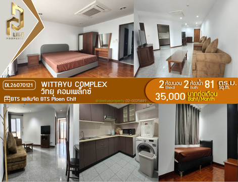 DL26070121 ให้เช่าคอนโด วิทยุ คอมเพล็กซ์ (Wittayu Complex) ใกล้ BTS เพลินจิต พร้อมเข้าอยู่ โทรด่วน 0614453194 LineID @952jdxxk