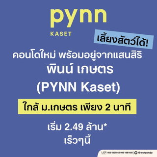 🚶♂️ เดินเท้าไปเรียนได้ชิลๆ แค่ไม่กี่นาทีถึงม.เกษตร PYNN Kaset คอนโดใหม่แต่งครบพร้อมอยู่ ส.ค. นี้ เริ่ม 2.49 ลบ.* ทักด่วน!🟢Line: @wsrcondo