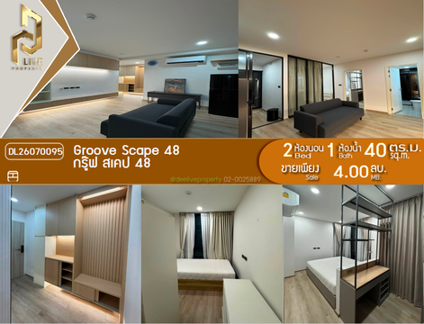 DL26070095 ขายคอนโด กรู๊ฟ สเคป 48 (Groove Scape 48) ใกล้ MRT สุทธิสาร พร้อมเข้าอยู่ โทรด่วน 0638692663 LineID @952jdxxk