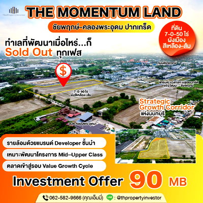 ที่ดิน โรงเรียนนานาชาติเด่นหล้า : ขายที่ดินชัยพฤกษ์–คลองพระอุดม ปากเกร็ด 7-0-50 ไร่ ใกล้ SISB–วัดสะพานสูง ผังเมืองเหลือง/ส้ม เหมาะพัฒนาโครงการบ้านจัดสรร | #TPI-2577