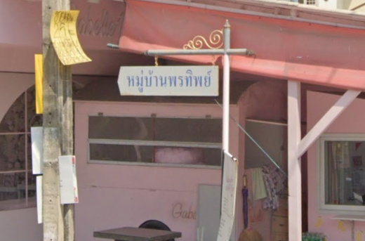 รูป Baan Pornthip Bang Si Mueang - รูปที่ 1/8