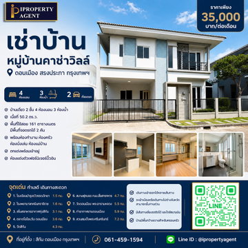 เช่าบ้าน หมู่บ้านคาซ่าวิลล์ ดอนเมือง สรงประภา กรุงเทพฯ
