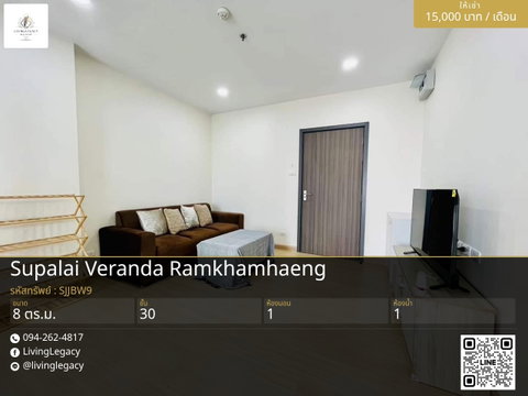 SJJBW9 เช่าด่วน คอนโด Supalai Veranda Ramkhamhaeng 8 ตร.ม. | ชั้น 30 | 1 ห้องนอน | 1 ห้องน้ำ 15,000 บาท/เดือน line id : @livinglegacy