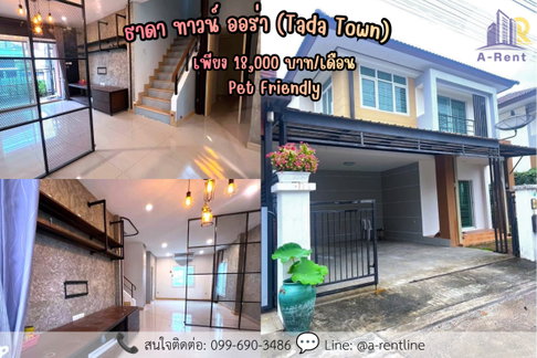 SP100📍ให้เช่า (For Rent) Tada Town Aura Tel: 064-242-6068,099-690-3486 