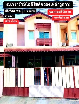 ทาวน์โฮม ม.นอร์ทกรุงเทพ วิทยาเขตรังสิต : 🔥ขาย ทาวน์เฮ้าส์ 2 ชั้น  I-Design Lamlukka Klong 3 ไอดีไซน์ ลำลูกกา คลอง 3 (Baan Wararak)  ราคาถูกมาก เดินทางสะดวกใกล้รถไฟฟ้าและทางด่วน