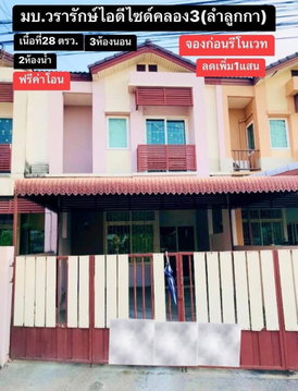 🔥ขาย ทาวน์เฮ้าส์ 2 ชั้น I-Design Lamlukka Klong 3 ไอดีไซน์ ลำลูกกา คลอง 3 (Baan Wararak) ราคาถูกมาก เดินทางสะดวกใกล้รถไฟฟ้าและทางด่วน