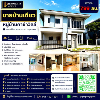 บ้านเดี่ยว สนามบินดอนเมือง : ขายบ้าน หมู่บ้านคาซ่าวิลล์ ดอนเมือง สรงประภา กรุงเทพฯ