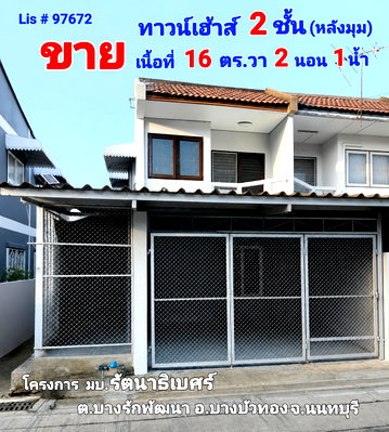 ทาวน์โฮม บางบัวทอง นนทบุรี : ขายทาวน์เฮ้าส์ 2 ชั้น มบ.รัตนาธิเบศร์ 16 ตร.ว. ทำเลทองตรงข้ามเซ็นทรัลเวสต์เกต ใกล้รถไฟฟ้าสายสีม่วง สถานีตลาดบางใหญ่