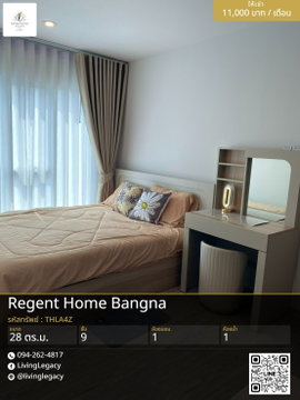 THLA4Z เช่าด่วน คอนโด Regent Home Bangna 28 ตร.ม. | ชั้น 9 | 1 นอน 1 น้ำ | 11,000 บาท/เดือน | LINE: @livinglegacy