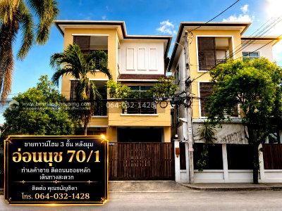 โฮมออฟฟิศ ซอยอ่อนนุช (สุขุมวิท 77) : ขายทาวน์โฮม 3 ชั้น หลังมุม อ่อนนุช 70/1  ทำเลค้าขาย ติดถนนซอยหลัก เดินทางสะดวก