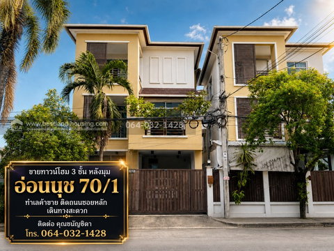 ขายทาวน์โฮม 3 ชั้น หลังมุม อ่อนนุช 70/1 ทำเลค้าขาย ติดถนนซอยหลัก เดินทางสะดวก