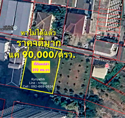 ที่ดิน ทรู ดิจิทัล พาร์ค : ขายด่วน แปลงที่ดินเปล่าสวยมาก 272 ตร.วา |ราคาถูกแบบหาไม่ได้แล้ว 90,000/ตร.วา.|ซ.สุขุทวิท103 อยู่หลังห้างBangkok Mall  โทร 092-669-2624