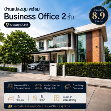 🏡 บ้านเดี่ยวแปลงมุม พร้อม Business Office 2 ชั้นแยก