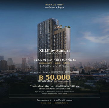 ขายใบจอง+สัญญาคอนโด XELF by Sansiri