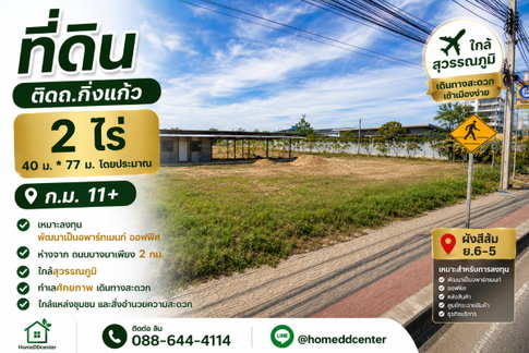 📍 ขายที่ดินเปล่า 2 ไร่ ถนนกิ่งแก้ว กม.11 ทำเลศักยภาพ ใกล้ถนนบางนา-ตราด เพียง 2 กม. เหมาะลงทุนและพัฒนาโครงการ