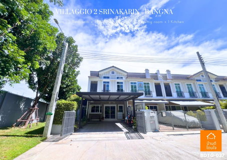 ลดพิเศษ ทาวน์โฮมหลังมุมติดสวน🔥วิลลาจจิโอ 2 ศรีนครินทร์ - บางนา🔥4 นอน 3 น้ำ พื้นที่ใช้สอยใหญ่สุด ใกล้ เมกะบางนา สะดวกไปศรีนครินทร์